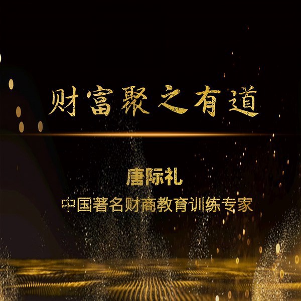 财富聚之有道