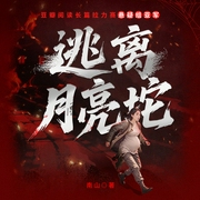 逃离月亮坨|豆瓣阅读长篇拉力赛悬疑组亚军|女性复仇向社会派悬疑力作|谢轶辉领衔--钟富庚