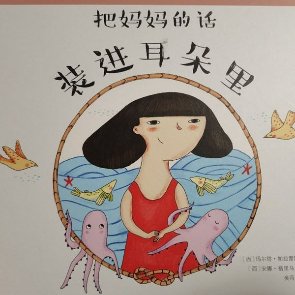 把妈妈的话装进耳朵里