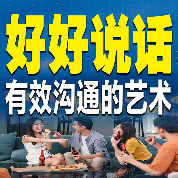 好好说话：有效沟通的艺术