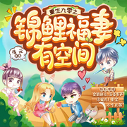 重生九零之锦鲤福妻有空间-佚名-玉壶有声，淳妮儿