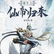 重生之仙帝归来-佚名-天下书盟，小姣