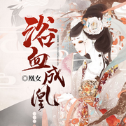 浴血成凰|重生复仇-佚名-晚安