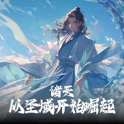 诸天：从成为圣域开始|诸天万界|穿越异界|盘龙世界--喜马拉雅