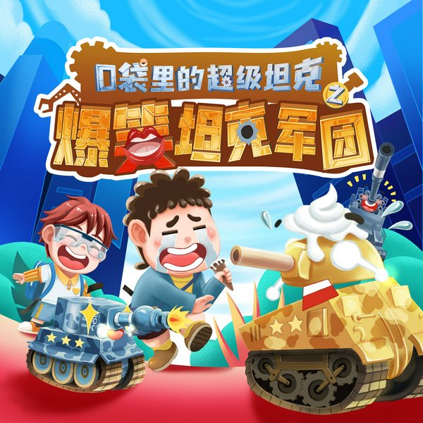 口袋里的超级坦克之爆笑日常|校园故事