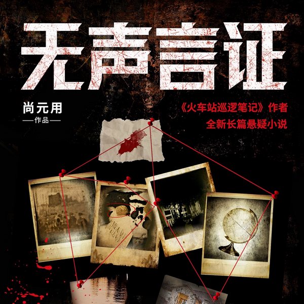 钢铁森林|无声言证|》刑侦|尚元用长篇悬疑推理小说