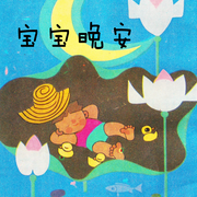 宝宝晚安|宝贝睡前故事集-佚名-阿文房东