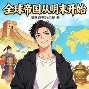 全球帝国从明末开始-漫卷诗书万点花-梵花凡星