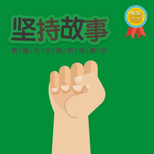 坚持故事|熊猫天天睡前故事会