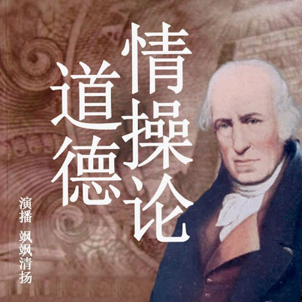 道德情操论|塑造人格魅力 人见人爱|摆脱浮躁 焦躁情绪