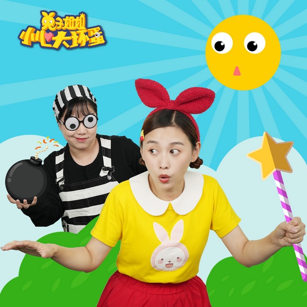 兔子姐姐讲故事之小心大坏蛋