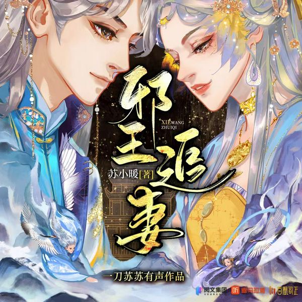 邪王追妻|一刀苏苏团队制作|古言穿越甜宠|多人有声剧