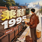 兼程1995|真实商战|个人成长|无金手指|真人真事改编|都市商战|多人有声剧--喜马拉雅