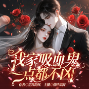 我家吸血鬼一点都不凶