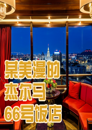 某美漫的杰尔马66号饭店-LV4就够了-小蜜蜂_次元口袋