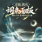 灵植：我有词条面板|系统|种田修仙|开挂--喜马拉雅
