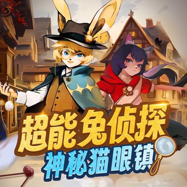 超能兔侦探|神秘猫眼镇|侦探故事