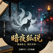 暗夜狐说|文渊听书--苏折灰太