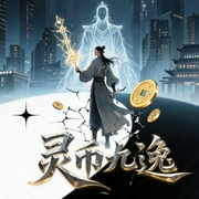 灵币九逸|奇门秘术|悬疑|灵异|多人精品有声剧（上部完-佚名-微微慢dr