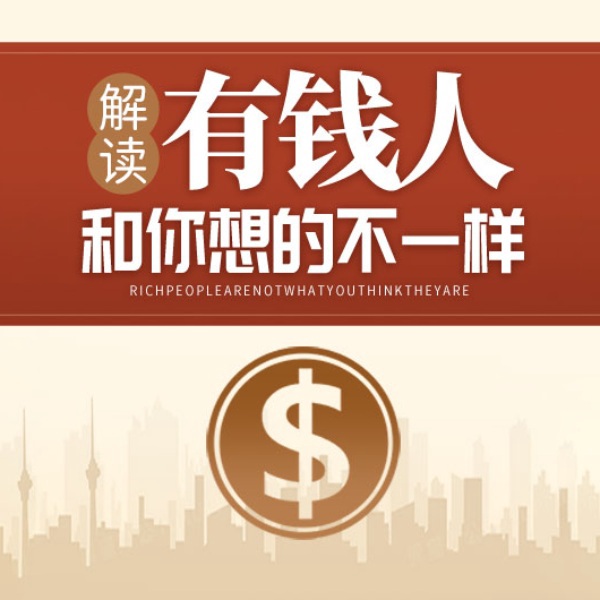 解读：有钱人和你想的不一样|赚钱思维