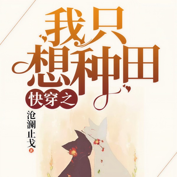 快穿之我只想种田|女强|玄幻+