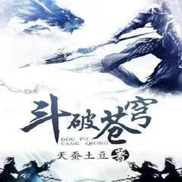 斗破苍穹|玄幻