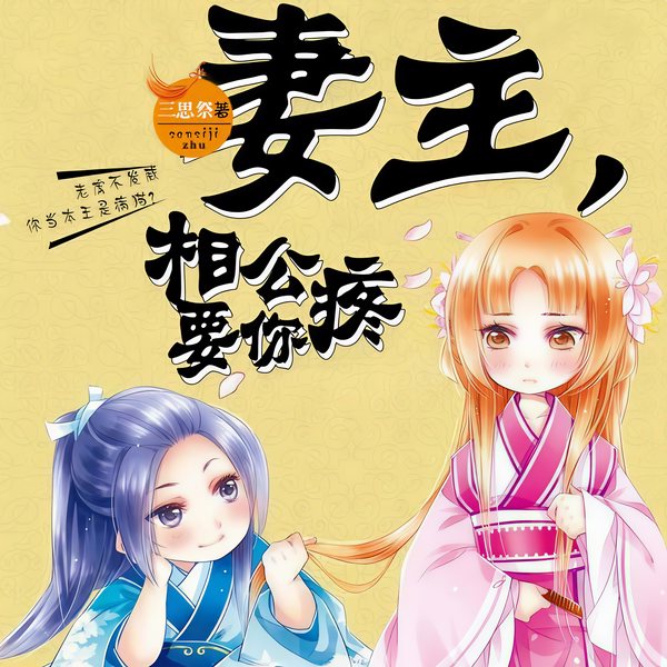 妻主,相公要你疼