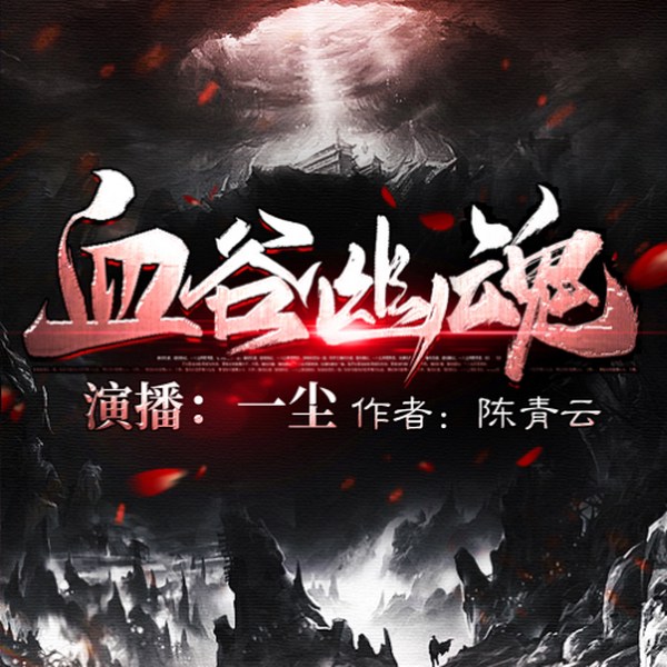 血谷幽魂|武侠小说陈青云