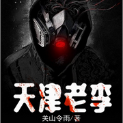 天津老李|路的第一本书-佚名-小伙啊火