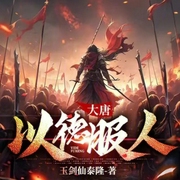 大唐，以德服人-小酷聽書-小酷說書