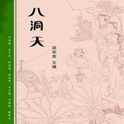 八洞天|邵軍榮評(píng)書系列作品-佚名-瑟閱書院
