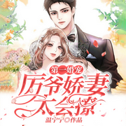 第一婚宠：厉爷娇妻太会撩-佚名-点众听书
