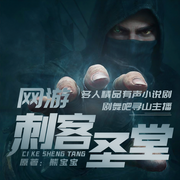 网游之刺客圣堂|多人精品-佚名-煌桑