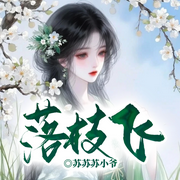落枝飞|权谋孤女×纨绔皇子丨血色权谋-苏苏苏小爷-留逝-尚可儿