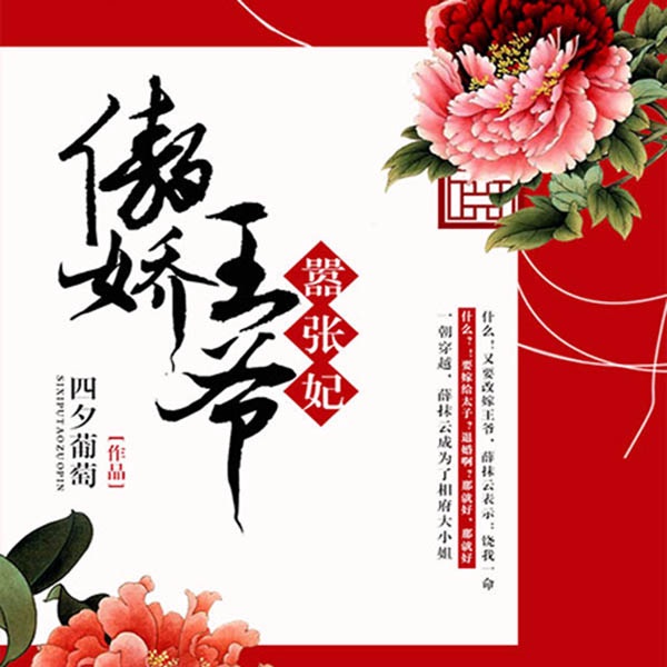 傲娇王爷嚣张妃