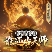 撿到系統后誰還當天師|搞笑|爽文｜系統|多播有聲劇-牧三河-超甜糖劇社