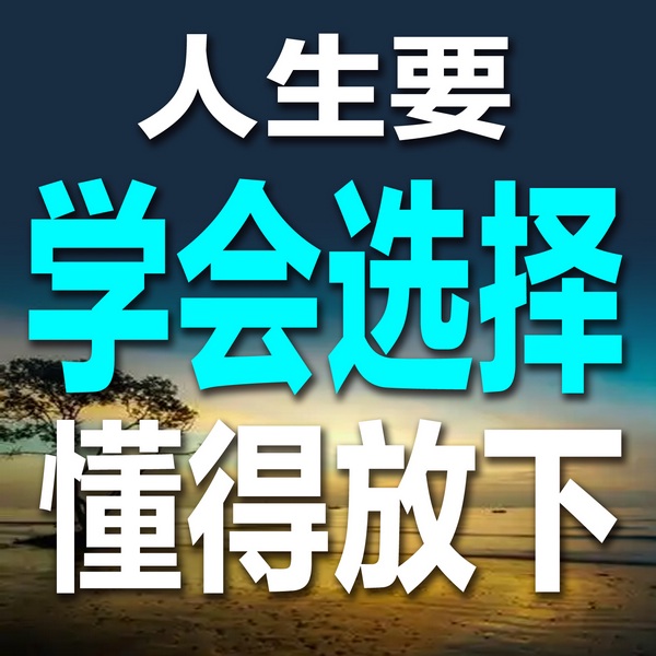 人生要学会选择，懂得放下