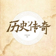 历史传奇-佚名-鸿达以太