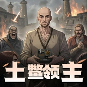 土鳖领主-佚名-福海讲书