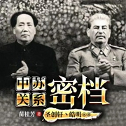 中苏关系密档|俄罗斯普京|关系恶化真相|敌对关系揭秘|中国近代史 毛泽东周恩来--聖创轩皓明，喜马拉雅