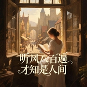 听风八百遍，才知是人间|华语文坛名人大家经典情感短篇 触动心灵的散文随笔--喜马拉雅