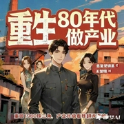 重生80年代做产业|权势滔天|重启人生|港星|商战|逆袭热血爽文|多人--喜马拉雅