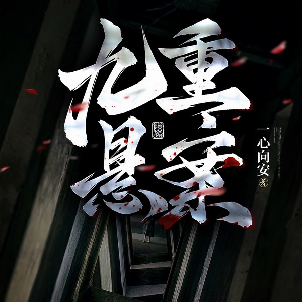 九重悬案
