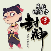 东北街溜子唠封神|抖音爆火|無心方丈爆笑东北版|封神演义|接地气听我说|东北唠嗑-無心方丈-無心方丈