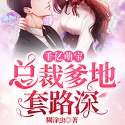 千亿萌宝：总裁爹地套路深-糊涂虫-闪娱之声，佳玉