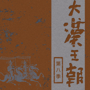 大汉王朝|第八季--路上读书