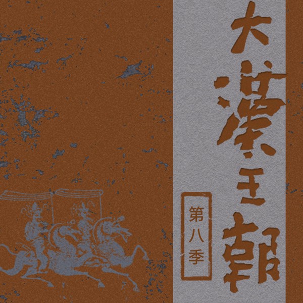 大汉王朝|第八季