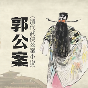郭公案|清代武侠公案小说-佚名-播音宋根