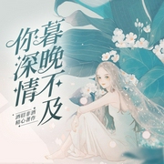 暮晚不及你深情|双播言情|娱乐圈大咖重生归来--喜马拉雅