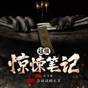 超级惊悚笔记|惊悚|恐怖|悬疑|灵异|多人有声剧--喜马拉雅